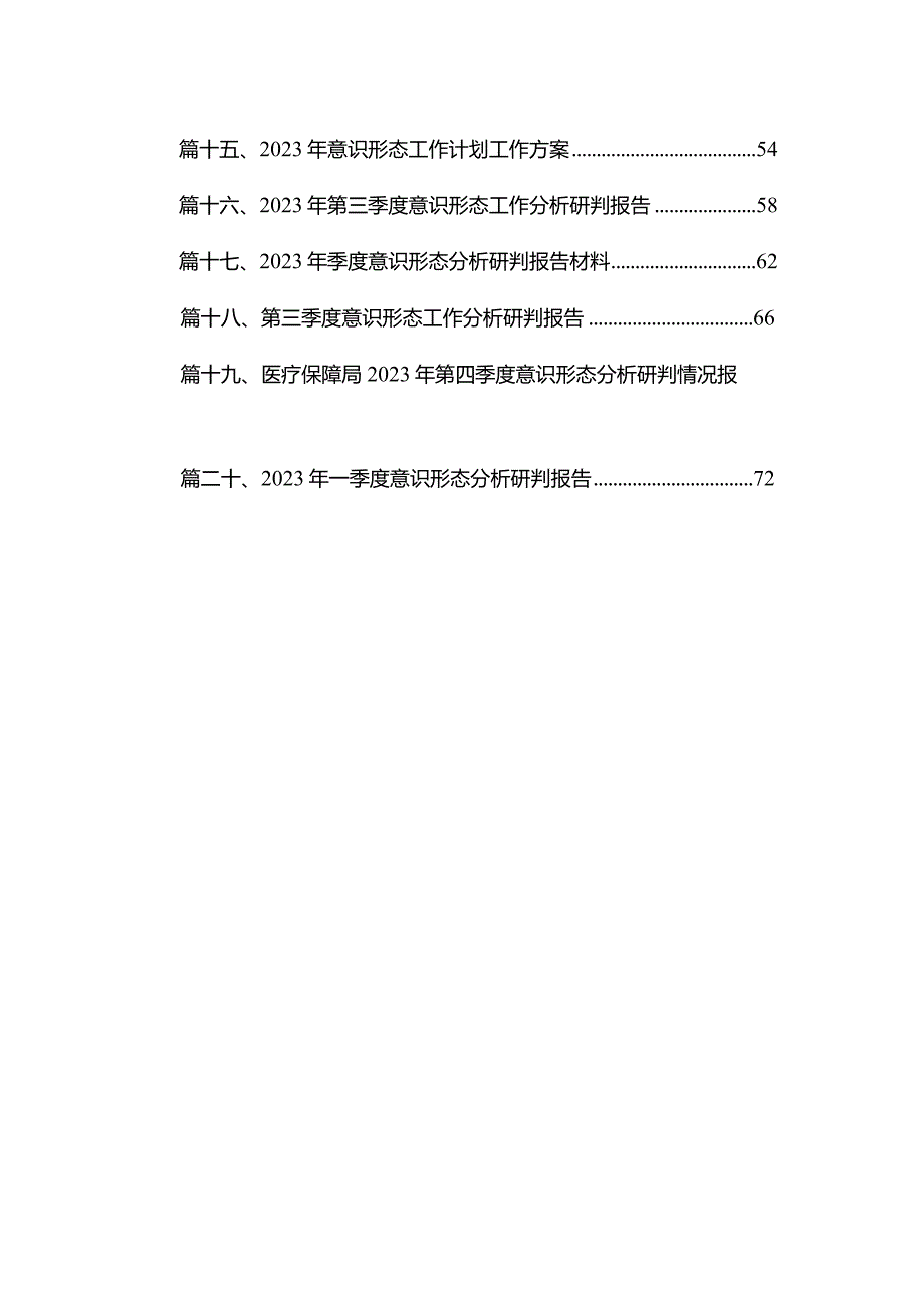 2023年全面落实意识形态分析研判报告最新版20篇合辑.docx_第2页