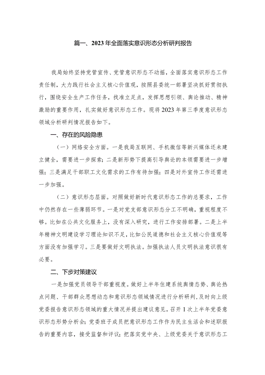 2023年全面落实意识形态分析研判报告最新版20篇合辑.docx_第3页