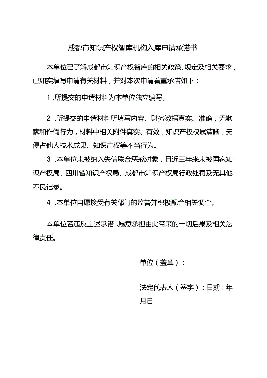 成都市知识产权智库机构入库申请承诺书.docx_第1页