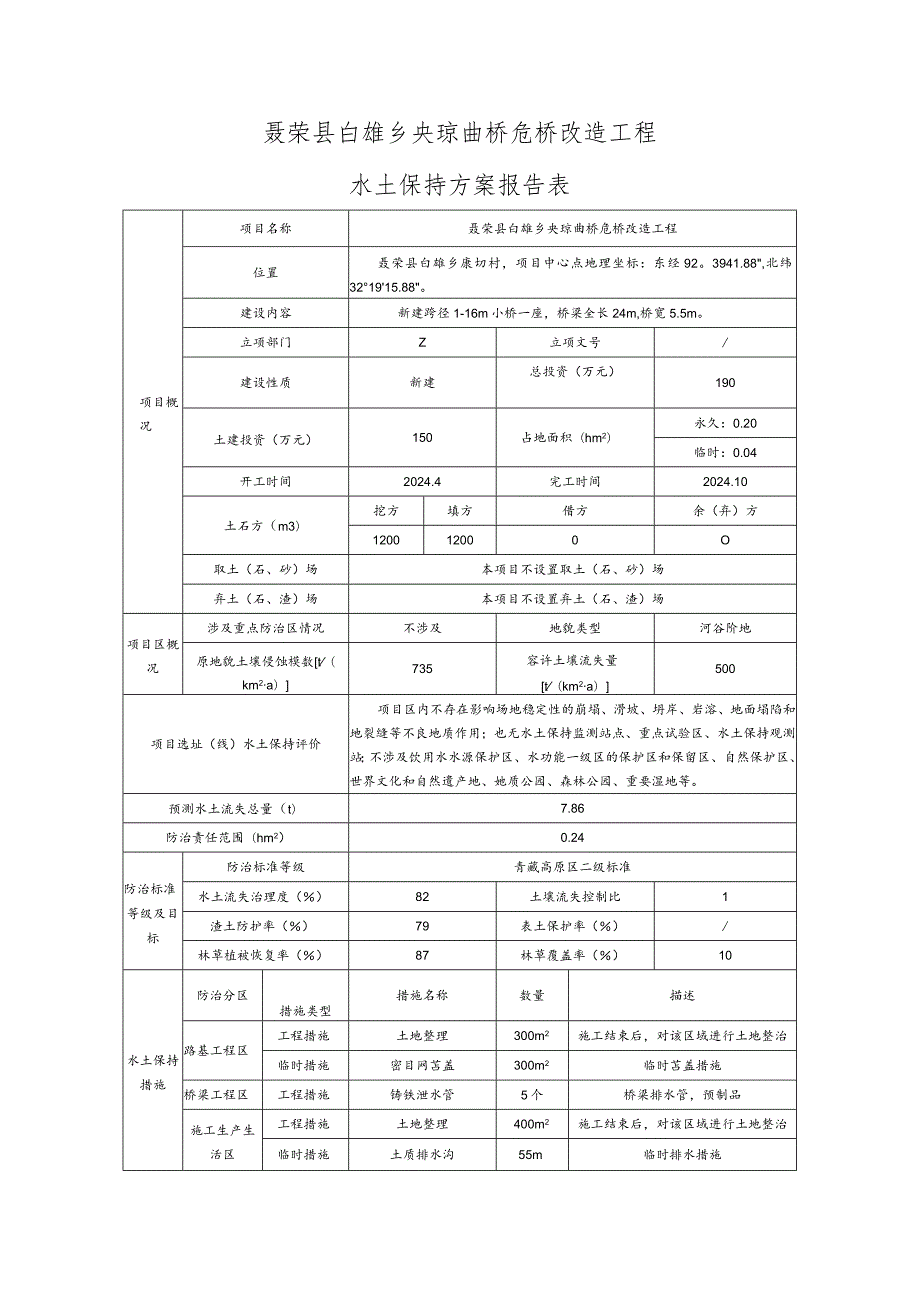 聂荣县白雄乡央琼曲桥危桥改造工程水土保持方案报告表.docx_第1页