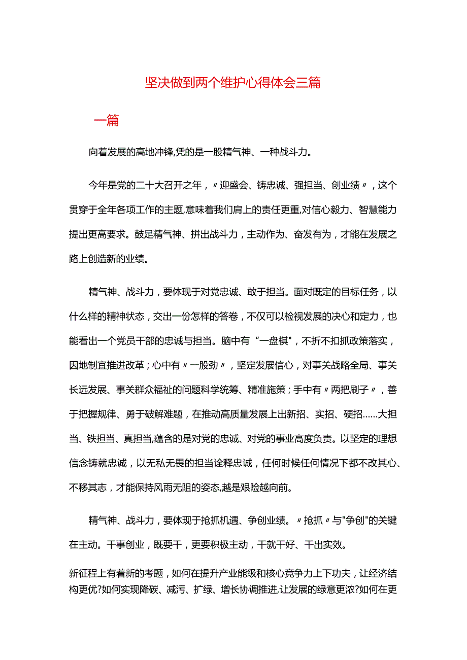 坚决做到两个维护心得体会三篇.docx_第1页