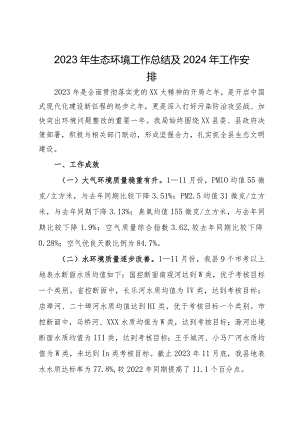 2023年生态环境工作总结及2024年工作安排.docx