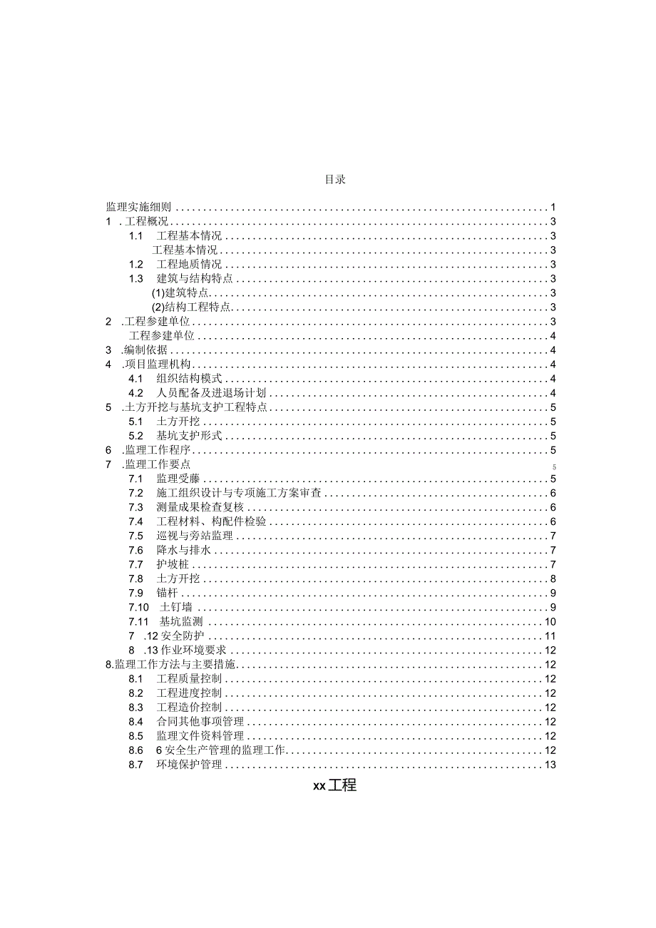 土方开挖与基坑支护工程监理实施细则.docx_第2页