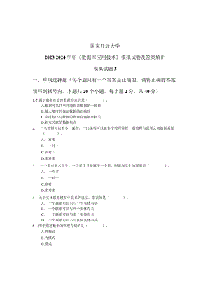 国家开放大学2023-2024学年《数据库应用技术》模拟试卷及答案解析3（2024年）.docx