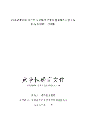 通许县水利局通许县玉皇庙镇阜牛岗村2023年水土保持综合治理工程项目.docx