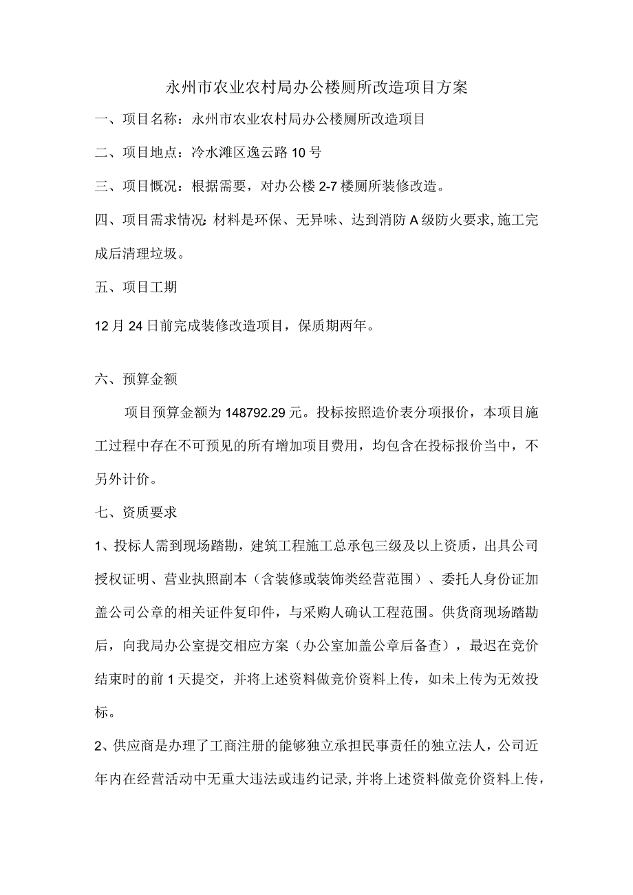 永州市农业农村局办公楼厕所改造项目方案.docx_第1页