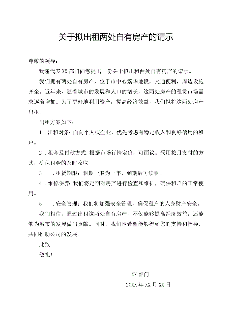 关于拟出租两处自有房产的请示.docx_第1页