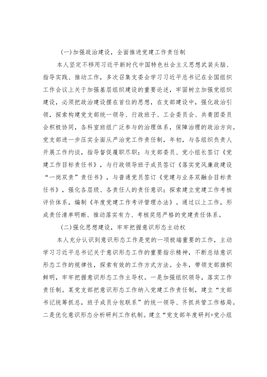 某某公司党支部书记2023年党建述评考核工作述职报告.docx_第2页