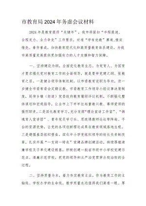 市教育局2024年务虚会议材料.docx