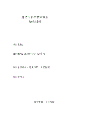 遵义市科学技术项目验收材料.docx