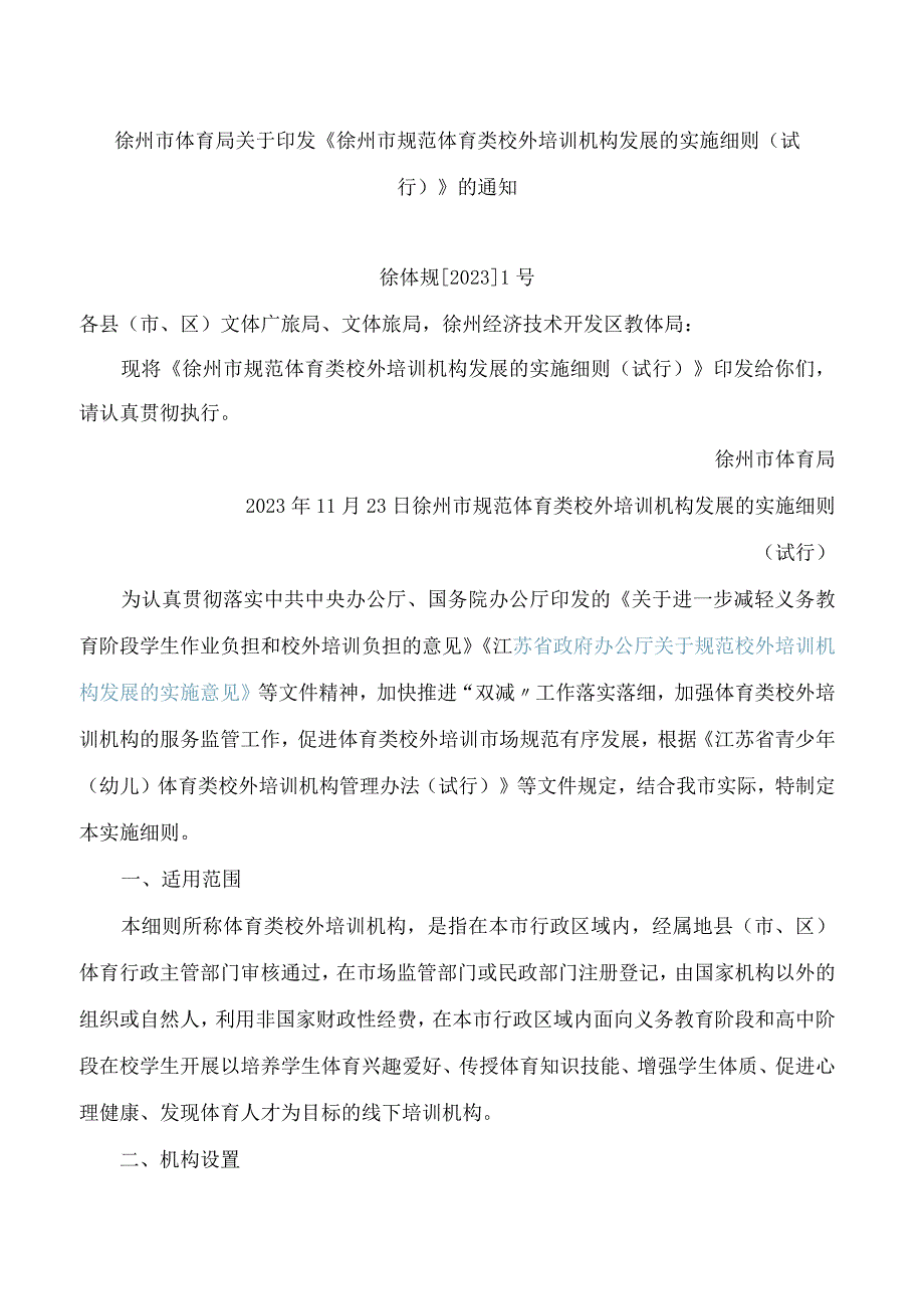 《徐州市规范体育类校外培训机构发展的实施细则(试行)》.docx_第1页