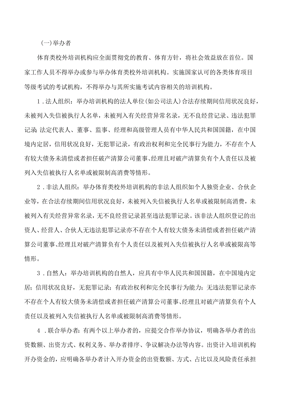 《徐州市规范体育类校外培训机构发展的实施细则(试行)》.docx_第2页