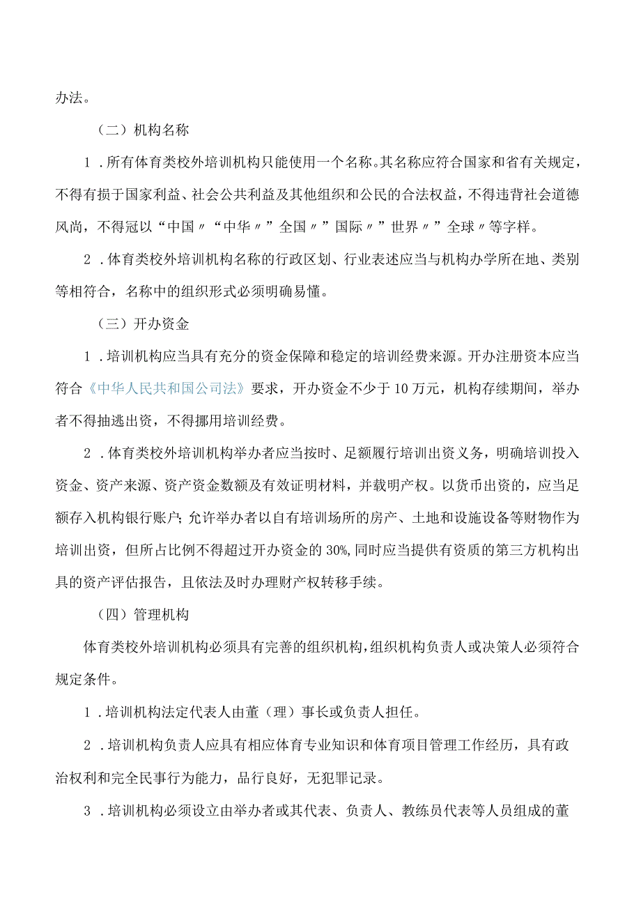 《徐州市规范体育类校外培训机构发展的实施细则(试行)》.docx_第3页