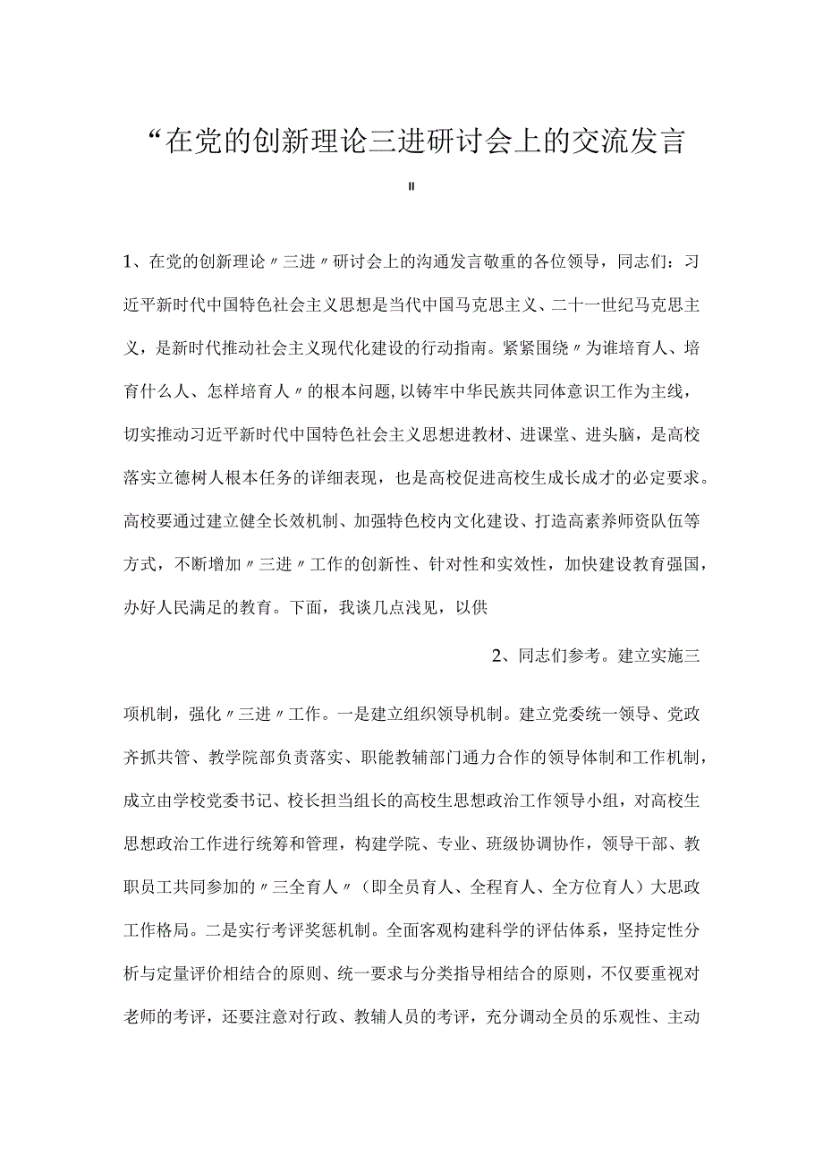 -在党的创新理论三进研讨会上的交流发言-.docx_第1页