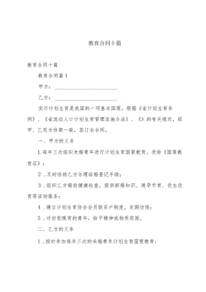 教育合同十篇.docx