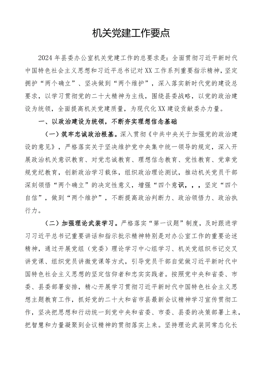 机关党建工作要点.docx_第1页