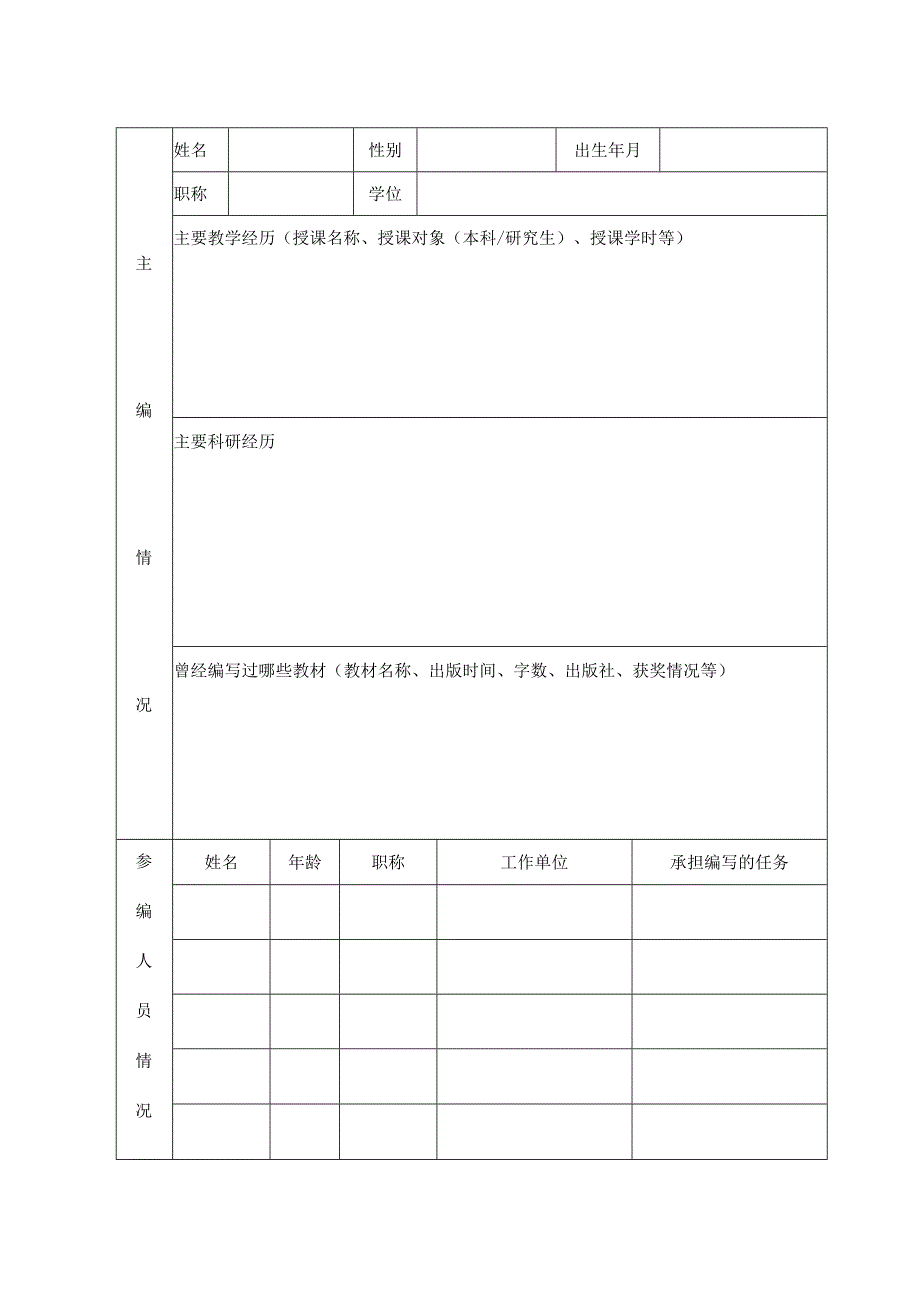 西安交通大学本科“十三五”教材建设规划申请书.docx_第3页