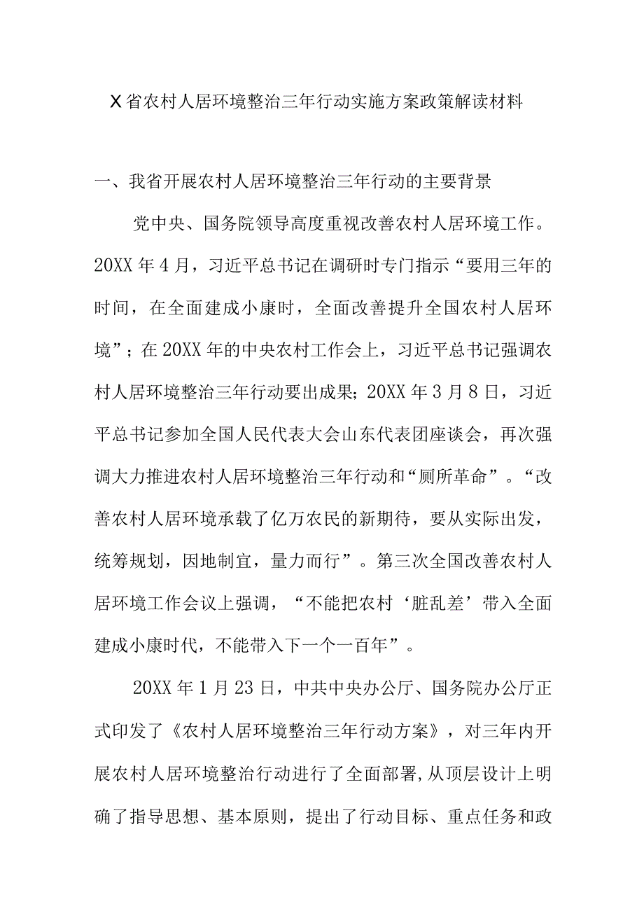 X省农村人居环境整治三年行动实施方案政策解读材料.docx_第1页