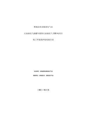 鄄城县焦崇衡液化气站石油液化气储罐年销售石油液化气100吨项目竣工环境保护验收报告表.docx