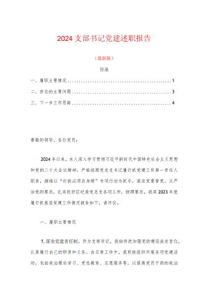 2024支部书记党建述职报告.docx