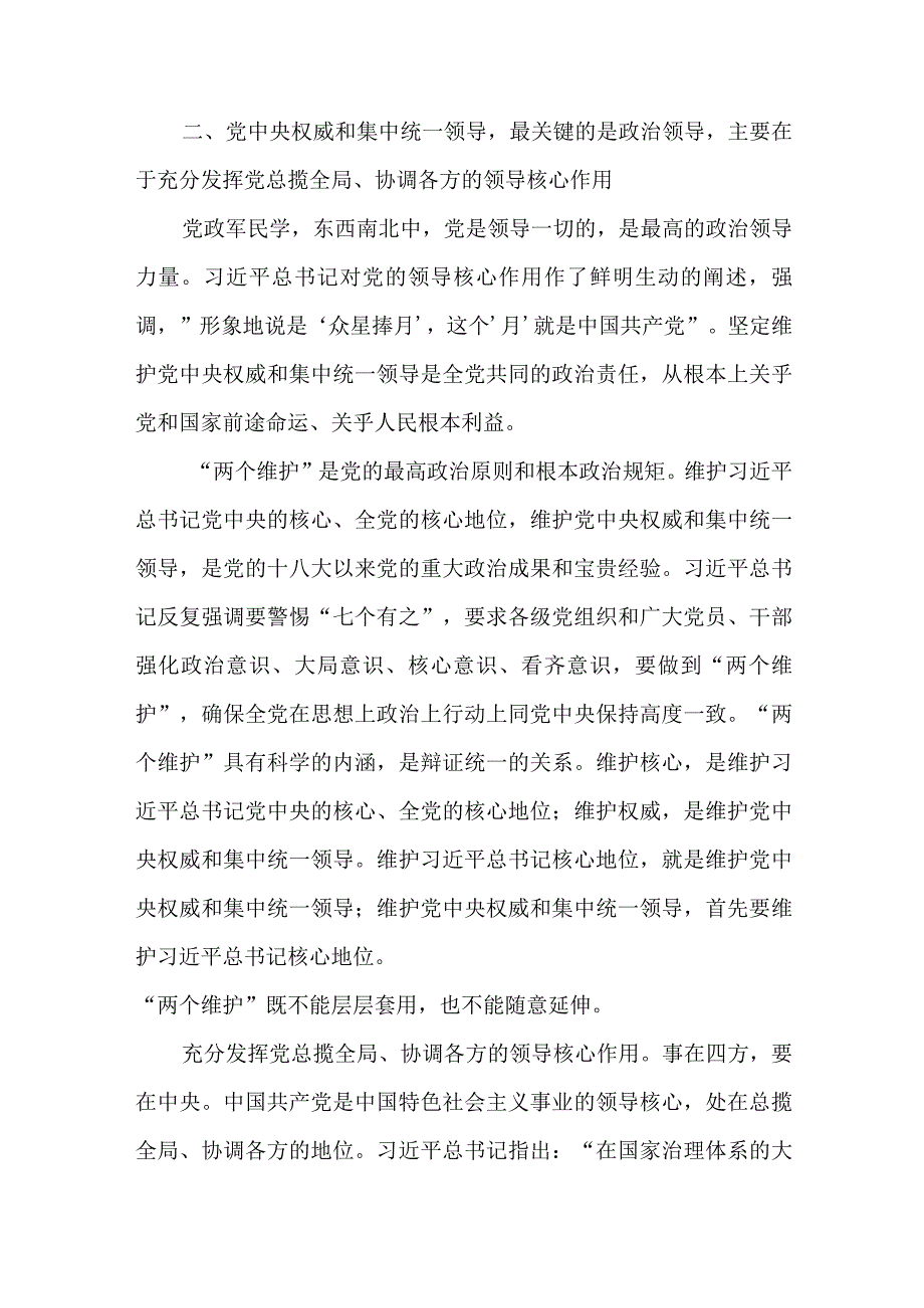 坚定维护党中央权威和集中统一领导专题研讨发言材料.docx_第3页