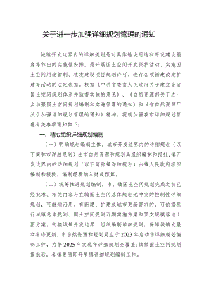 关于进一步加强详细规划管理的通知.docx