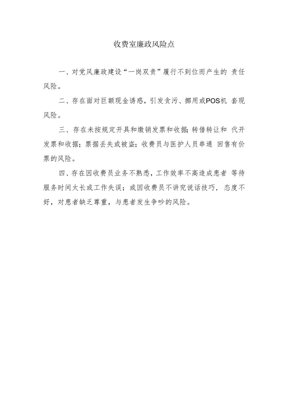 收费室廉政风险点.docx_第1页