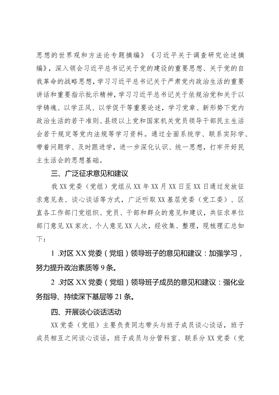 （党委）党组2023年主题教育专题民主生活会会前准备情况报告.docx_第2页