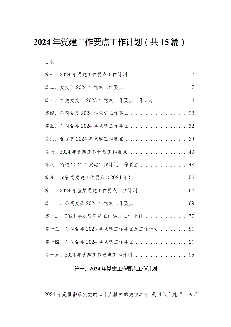 2024年党建工作要点工作计划15篇供参考.docx_第1页