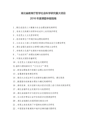 湖北省教育厅哲学社会科学研究重大项目2016年度课题申报指南.docx