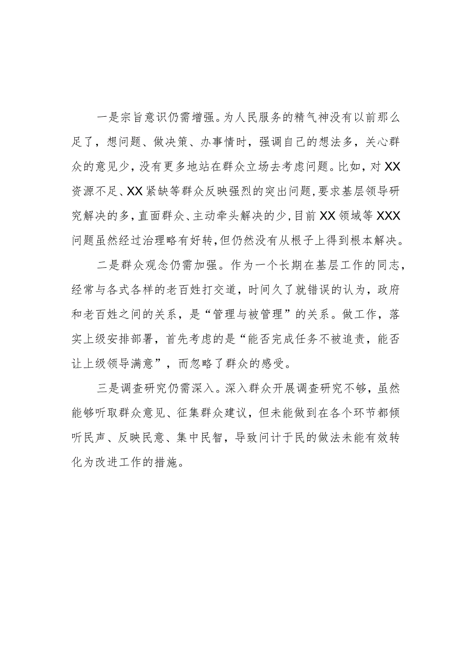 对照践行宗旨、服务人民方面存在的问题汇编 （2023年度民主生活会）.docx_第3页