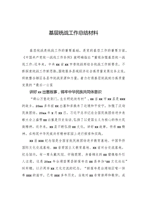 基层统战工作总结材料.docx