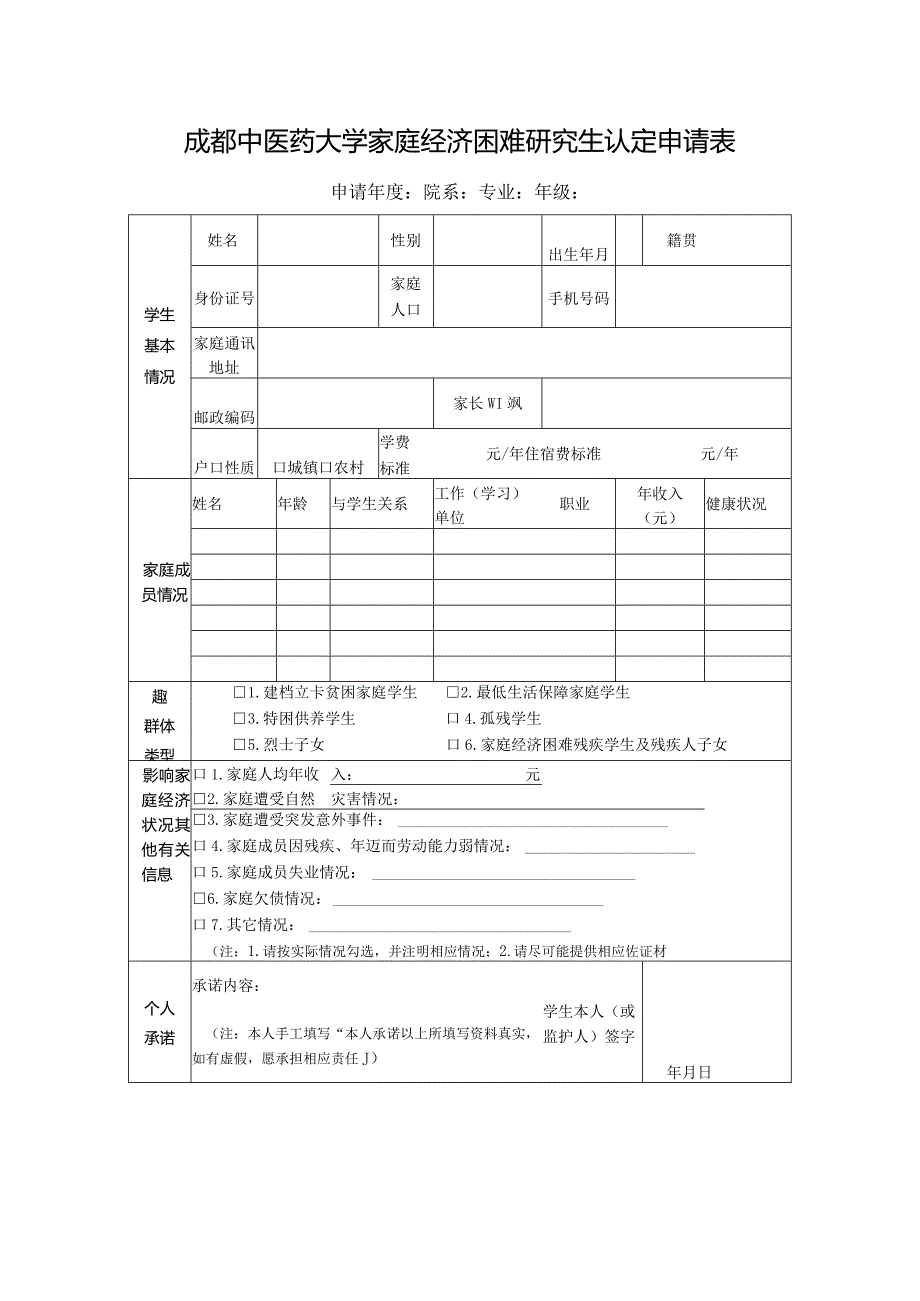 成都中医药大学家庭经济困难研究生认定申请表.docx_第1页