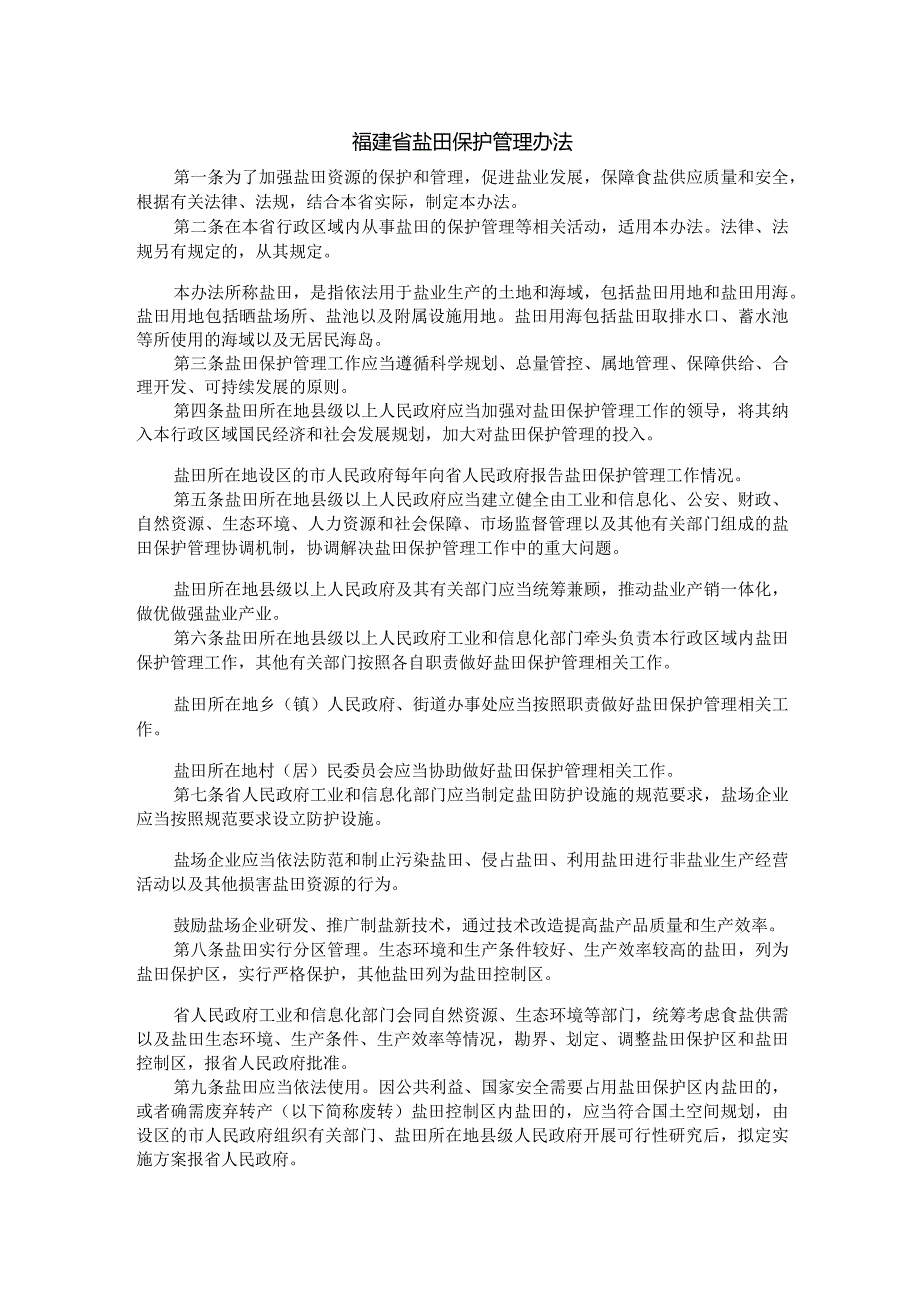 福建省盐田保护管理办法-全文及解读.docx_第1页