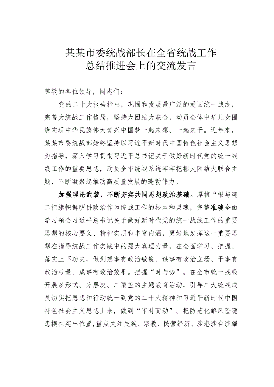 某某市委统战部长在全省统战工作总结推进会上的交流发言.docx_第1页