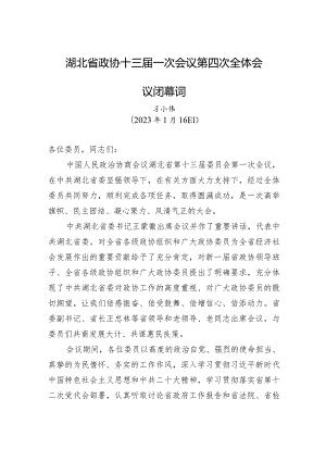 湖北省政协十三届一次会议第四次全体会议闭幕词.docx