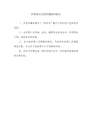 护理部主任岗位廉政风险点.docx