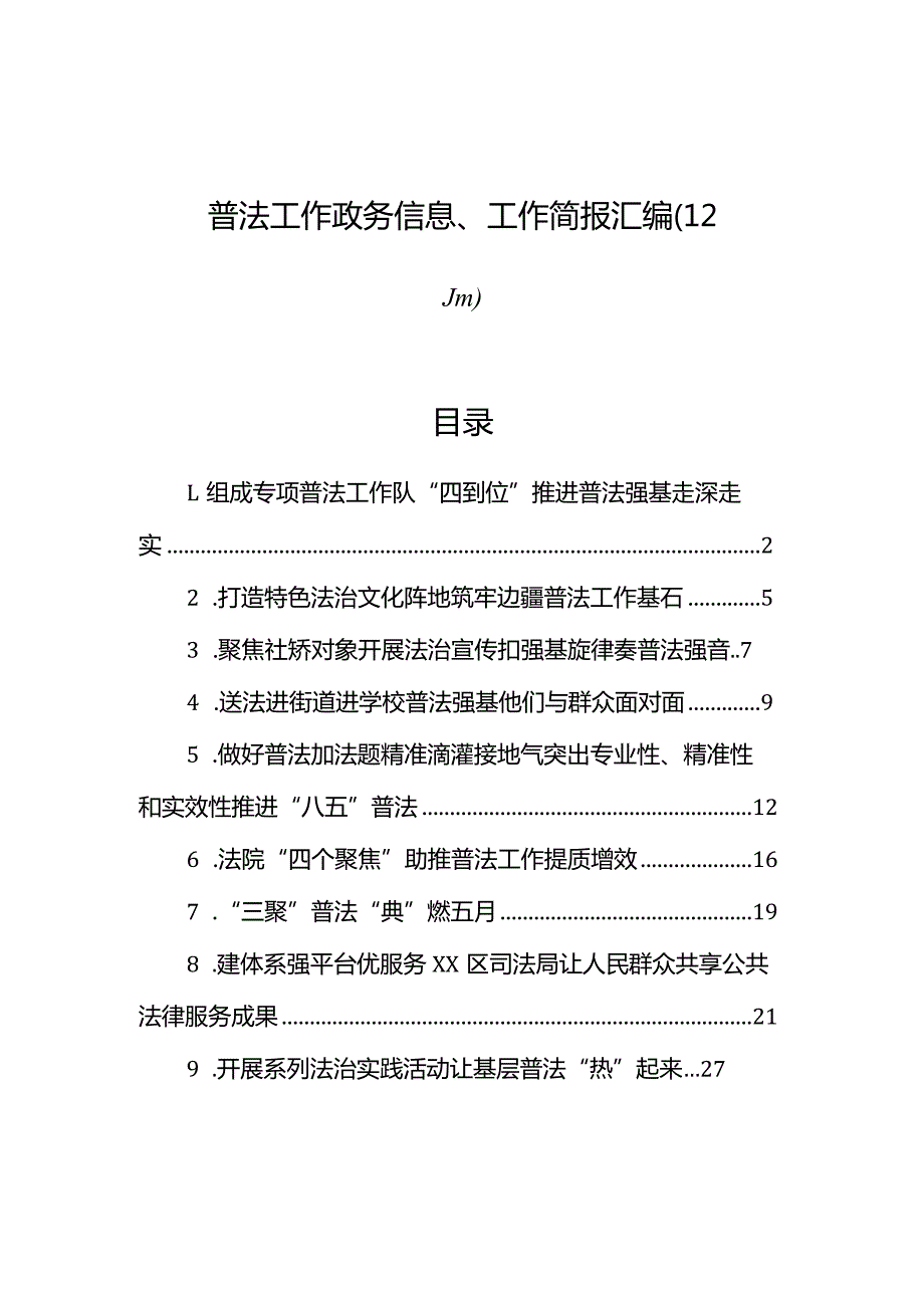 普法工作政务信息、工作简报汇编（12篇）.docx_第1页