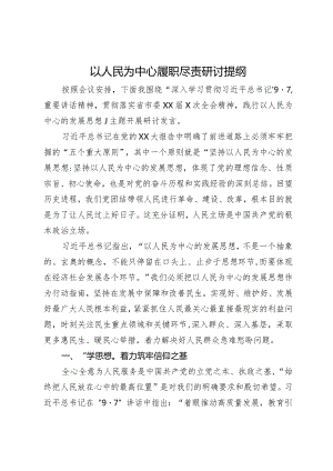 在践行以人民为中心的发展思想专题研讨会上的发言.docx