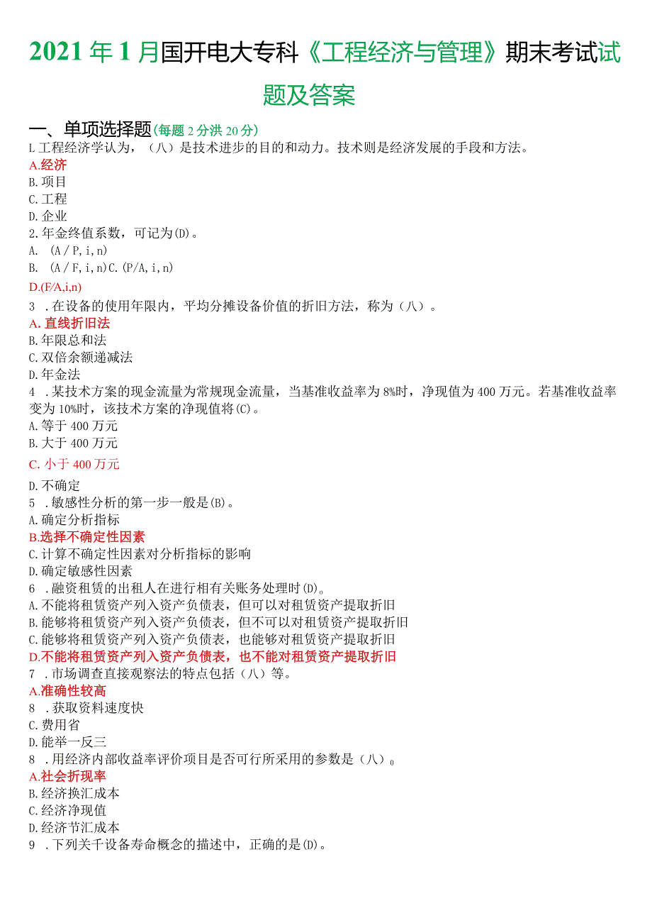 2021年1月国开电大本科《工程经济与管理》期末考试试题及答案.docx_第1页