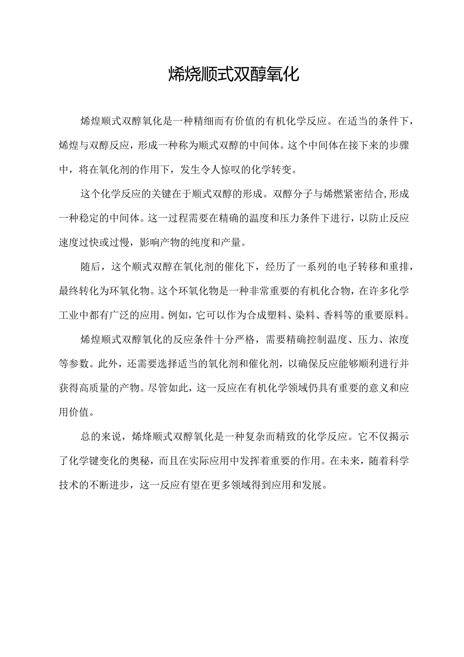 烯烃顺式双醇氧化.docx_第1页