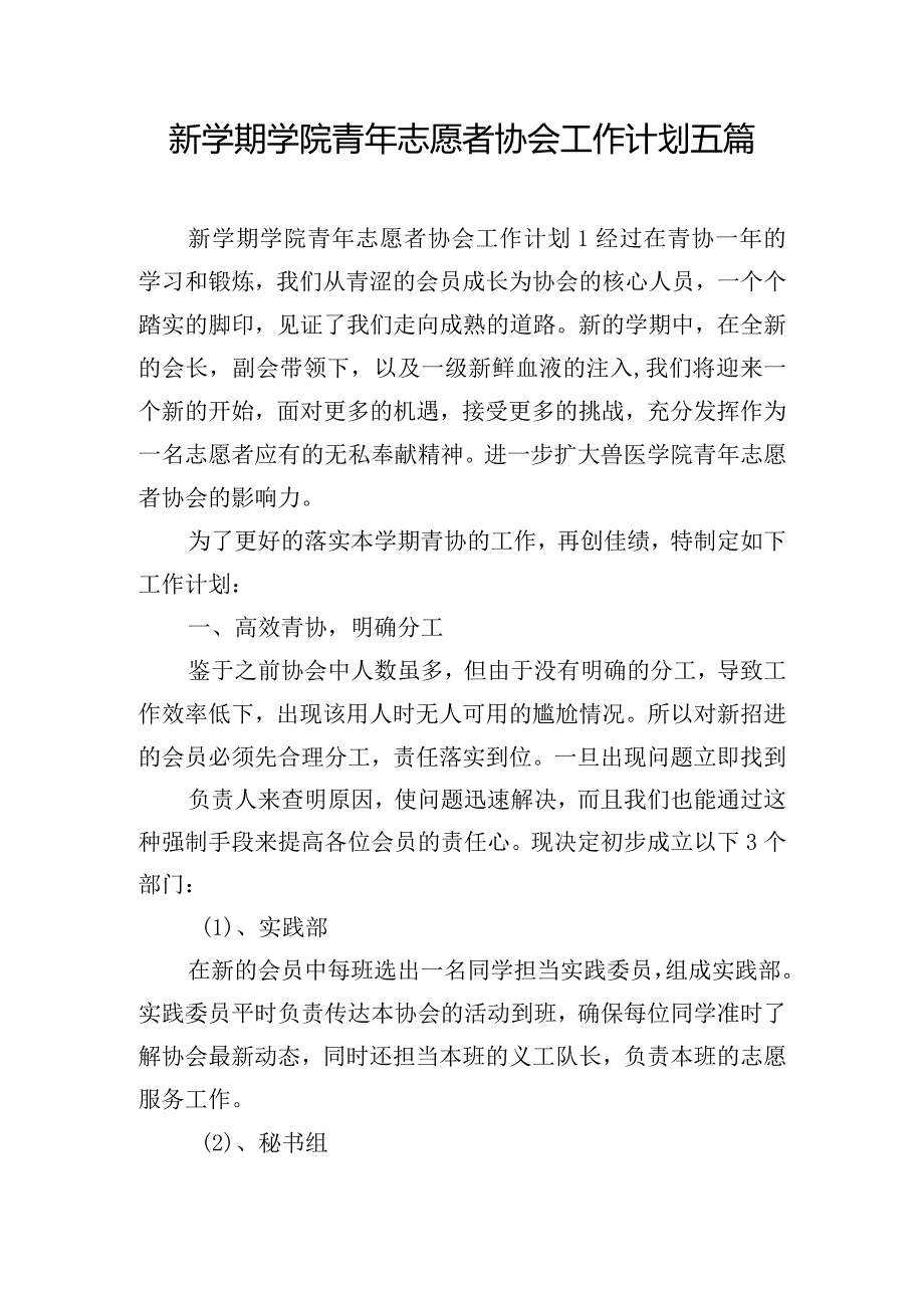 新学期学院青年志愿者协会工作计划五篇.docx_第1页