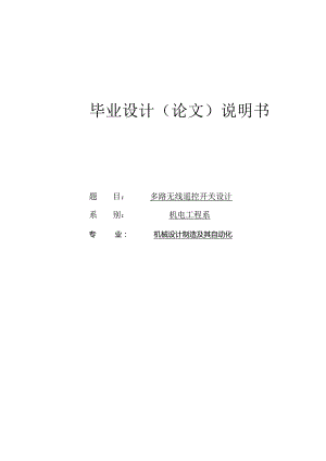 毕业论文通信模块的简单无线电遥控开关系统设计.docx