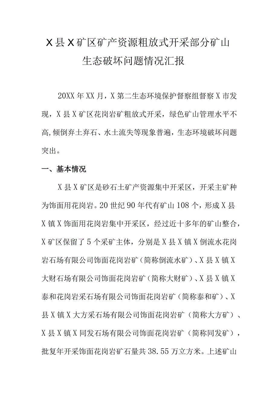 X县X矿区矿产资源粗放式开采部分矿山生态破坏问题情况汇报.docx_第1页