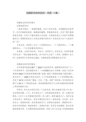 迎接新生的欢迎词(优质14篇).docx