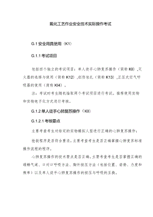 氟化工艺作业安全技术实际操作考试.docx