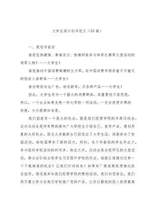 大学生涯计划书范文（33篇）.docx