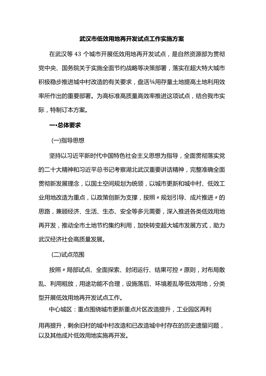 武汉市低效用地再开发试点工作实施方案.docx_第1页