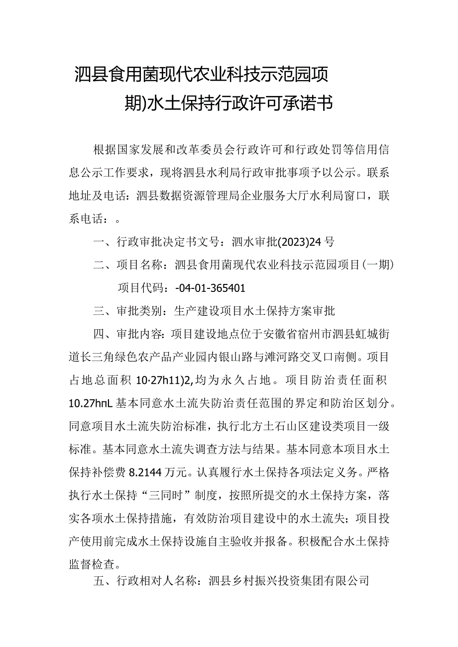 泗县食用菌现代农业科技示范园项目一期水土保持行政许可承诺书.docx_第1页