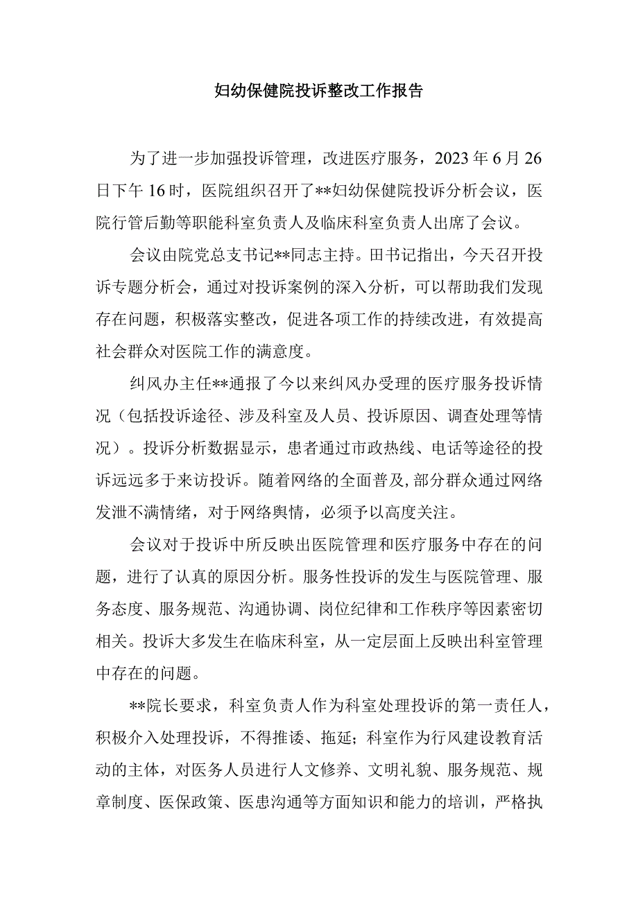 妇幼保健院投诉整改工作报告.docx_第1页